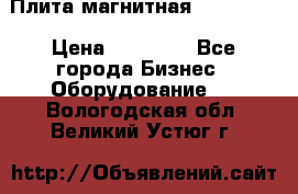 Плита магнитная 7208 0003 › Цена ­ 20 000 - Все города Бизнес » Оборудование   . Вологодская обл.,Великий Устюг г.